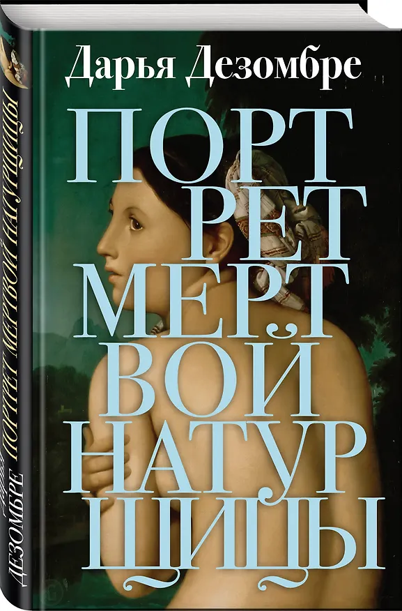 Книга Портрет мертвой натурщицы (Дарья Дезомбре) — 4