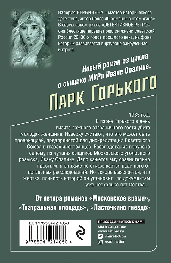 Книга Парк Горького (Валерия Вербинина) — 2