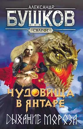 Книга Сварог. Чудовища в янтаре. Дыхание мороза (Александр Бушков)