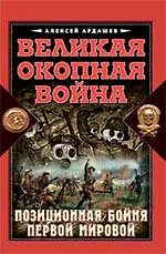 Великая Окопная война. Позиционная бойня Первой мировой