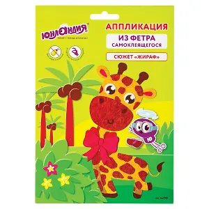 Набор для творчества Аппликация из фетра, Жираф, основа 20*15см, ЮНЛАНДИЯ, 662385