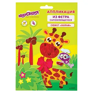 Набор для творчества Аппликация из фетра "Жираф", основа 20*15 см, Юнландия 2829616