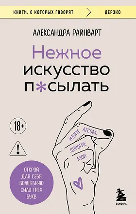 Книга Нежное искусство посылать. Открой для себя волшебную силу трех букв (Александра Райнварт)