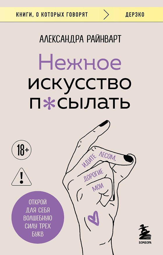 Книга Нежное искусство посылать. Открой для себя волшебную силу трех букв (Александра Райнварт) — 1
