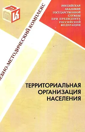 Книга Территориальная организация населения : учебно-методический комплекс. ()