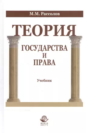 Теория государства и права Учебник (Рассолов) — 2554371 — 1