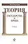 Теория государства и права Учебник (Рассолов) — 2554371 — 1