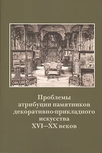 Проблемы атрибуции памятников декоративно-прикладного искусства XVI-XX веков