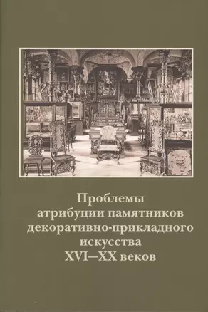 Проблемы атрибуции памятников декоративно-прикладного искусства XVI-XX веков — 2570441 — 1