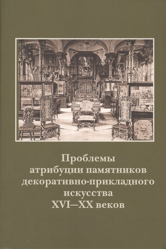 Книга Проблемы атрибуции памятников декоративно-прикладного искусства XVI-XX веков () — 1