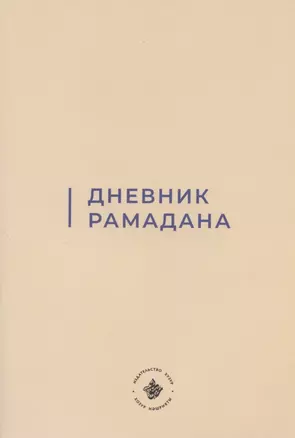 Дневник Рамадана (на русском языке) — 2906292 — 1