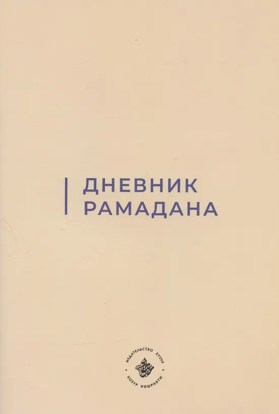 Книга Дневник Рамадана (на русском языке) () — 1
