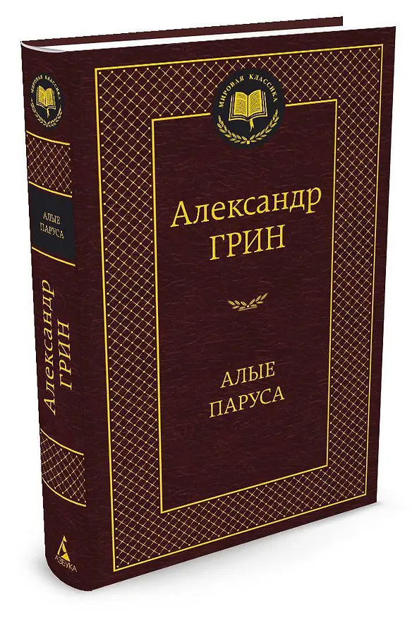 Книга Алые паруса (Александр Грин) — 2