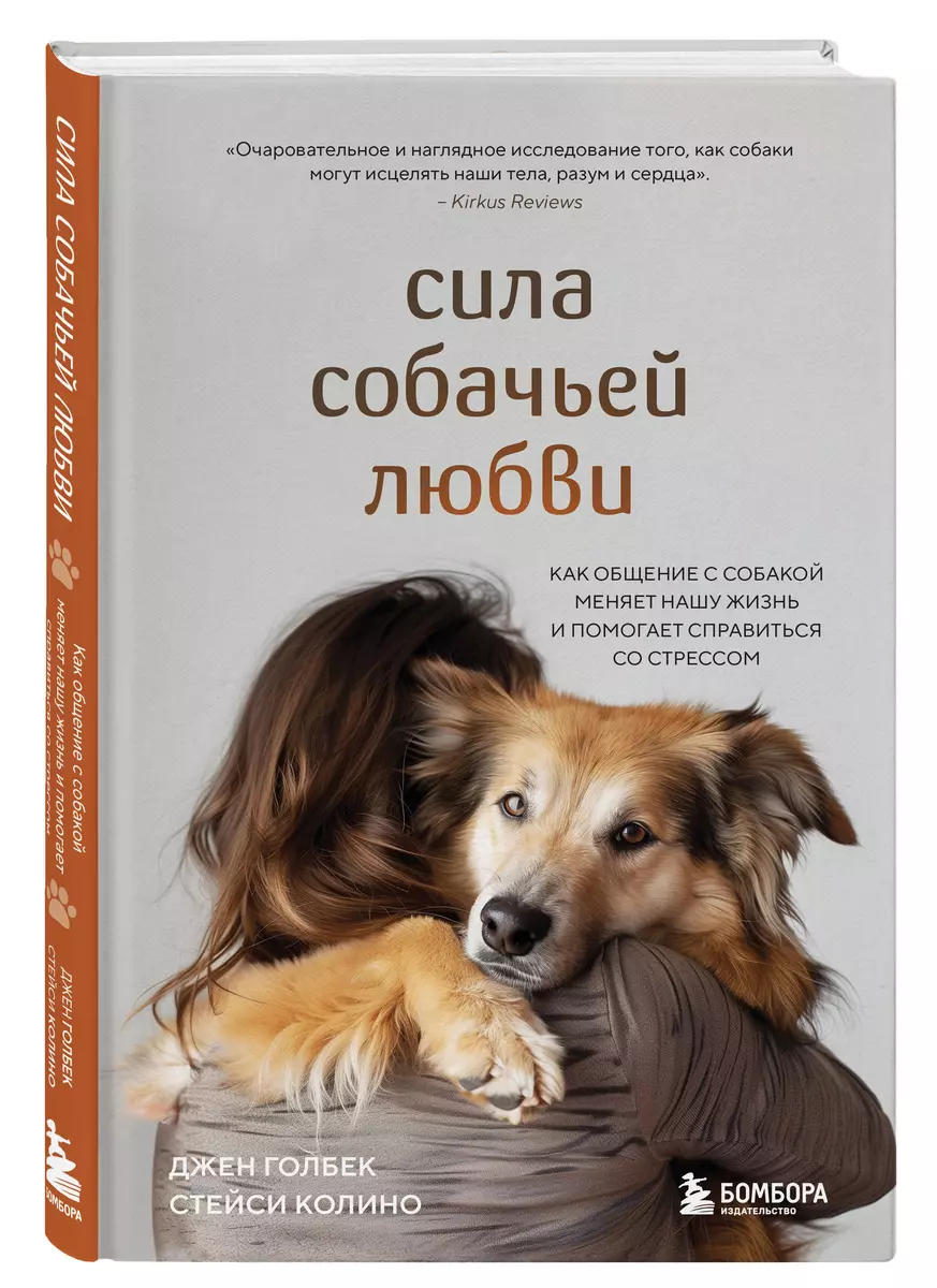 Сила собачьей любви. Как общение с собакой меняет нашу жизнь и помогает  справиться со стрессом (Джен Голбек, Стейси Колино) - купить книгу с  доставкой в интернет-магазине «Читай-город». ISBN: 978-5-04-189095-7