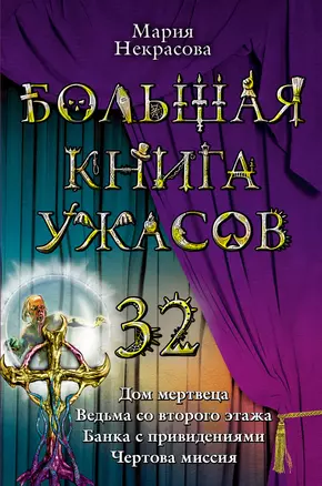 Большая книга ужасов. 32: повести — 2278350 — 1