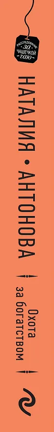 Книга Охота за богатством (Наталия Антонова) — 3