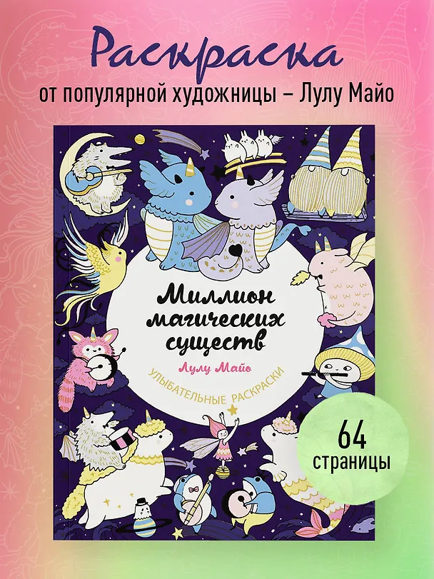 Книга Миллион магических существ. От единорогов до милых драконов (Лулу Майо) — 5