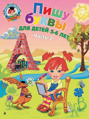 Книга Пишу буквы: для детей 5-6 лет. Ч. 2. 2-е изд, испр. и перераб. (Наталья Володина)