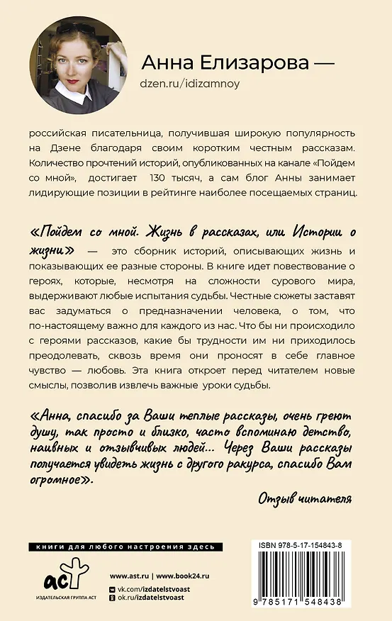 Книга Пойдем со мной. Жизнь в рассказах, или Истории о жизни (Анна Елизарова) — 2