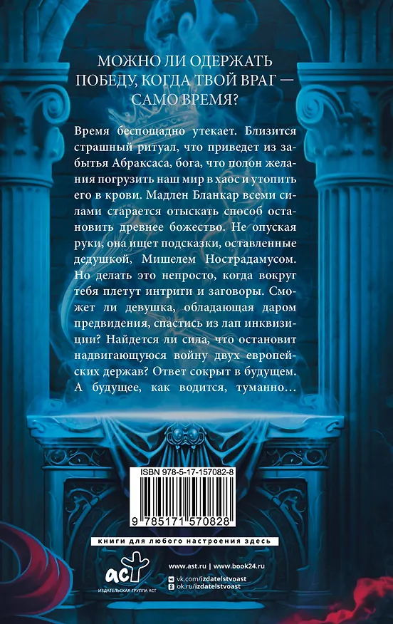 Книга Печать Нострадамуса. Божество в камне (Оксана Пелевина) — 2