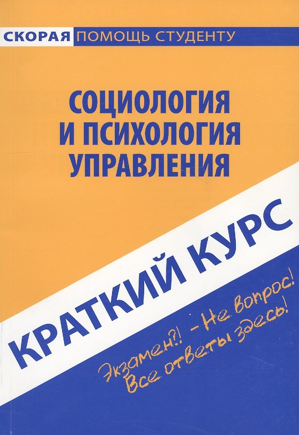 Книга Краткий курс по социологии и психологии управления. 2-е изд., стер. Данилова И.А., Нуриева Р.Н. (Инна Данилова) — 1
