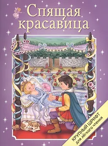 Спящая красавица