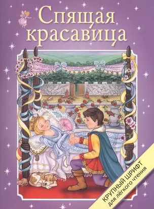 Спящая красавица — 2445140 — 1