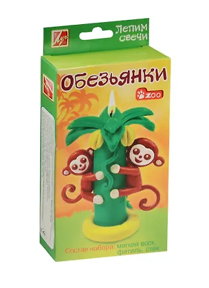 Набор Лепим свечи Обезьянки (25С 1543-08) (3+) (Луч) 2544019