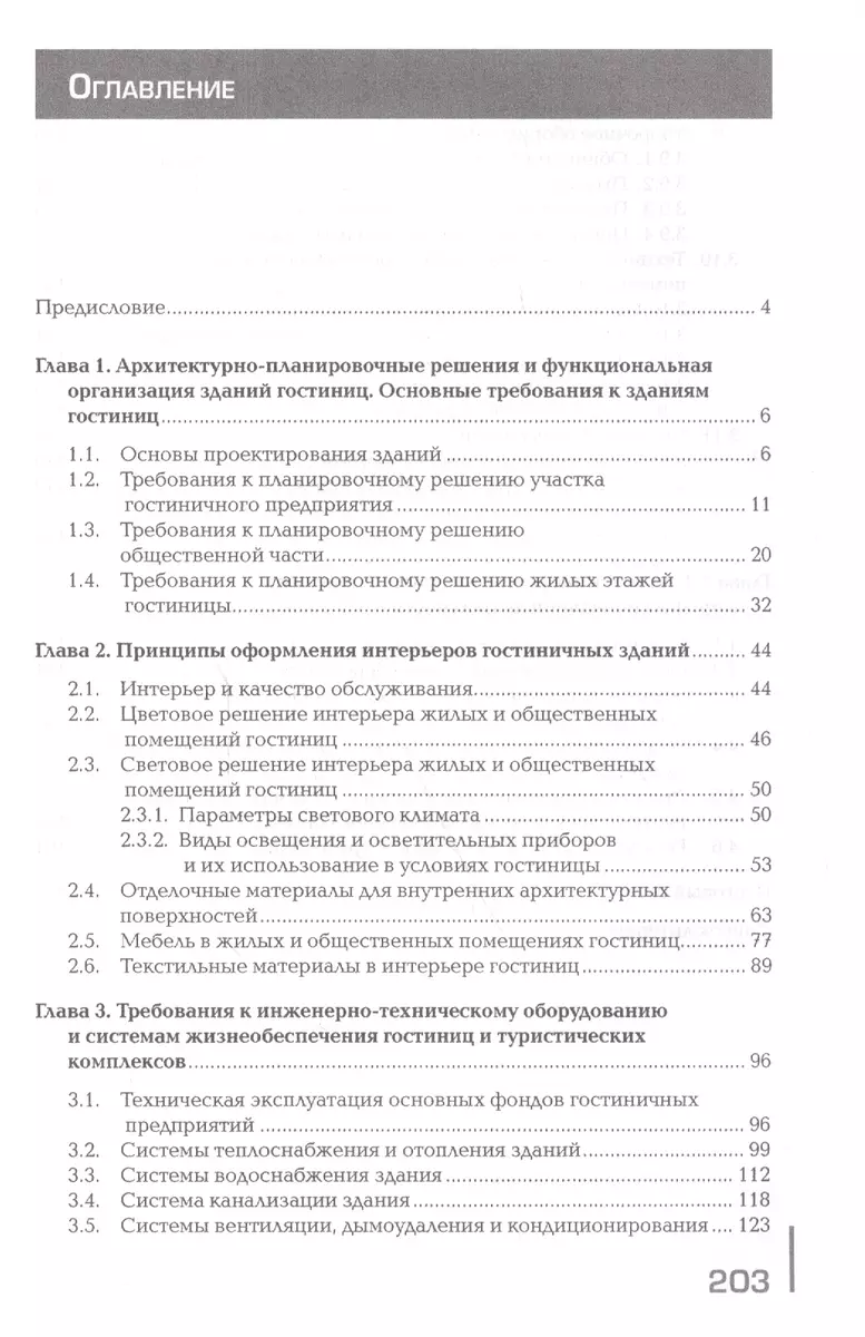 Требования к зданиям и инженерным системам гостиничных предприятий Учебник  - купить книгу с доставкой в интернет-магазине «Читай-город». ISBN:  978-5-44-685744-9