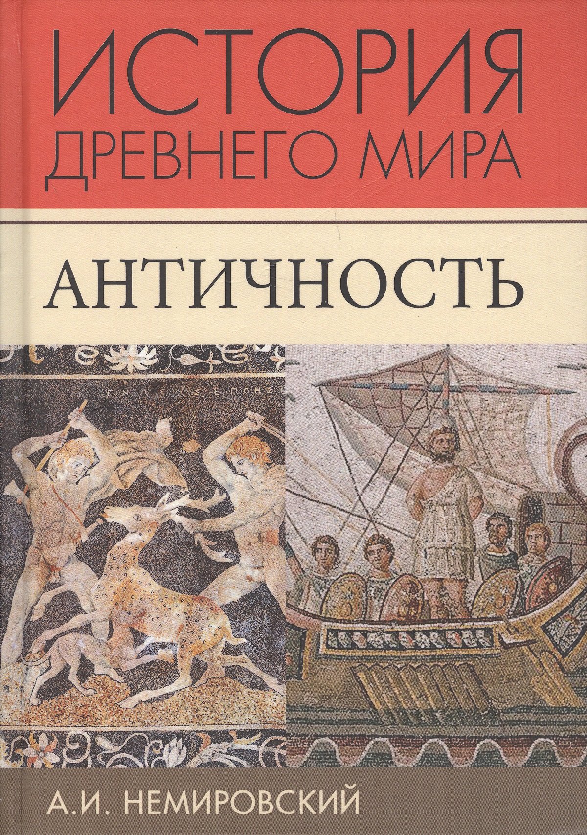 

История Древнего мира Античность (3 изд.) (ТИ) Немировский