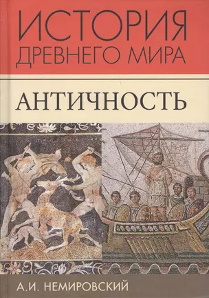 История Древнего мира Античность (3 изд.) (ТИ) Немировский — 2680534 — 1