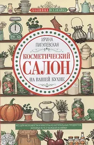 Косметический салон на вашей кухне
