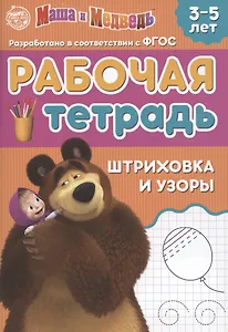 Рабочая тетрадь "Шриховка и узоры", Маша и Медведь. 3-5 лет