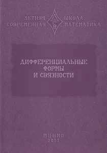 Дифференциальные формы и связности. Уравнения Максвелла и дифференциальные формы. Дифференциальные формы, расслоения, связности