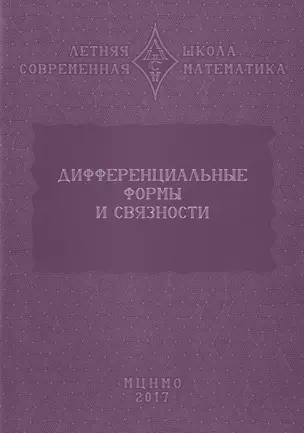 Дифференциальные формы и связности. Уравнения Максвелла и дифференциальные формы. Дифференциальные формы, расслоения, связности — 2828039 — 1