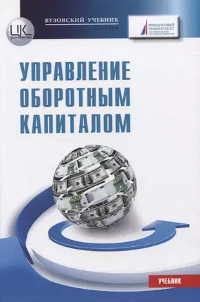 Управление оборотным капиталом. Учебник — 2834205 — 1