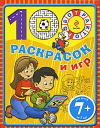 100 раскрасок и игр — 2200945 — 1