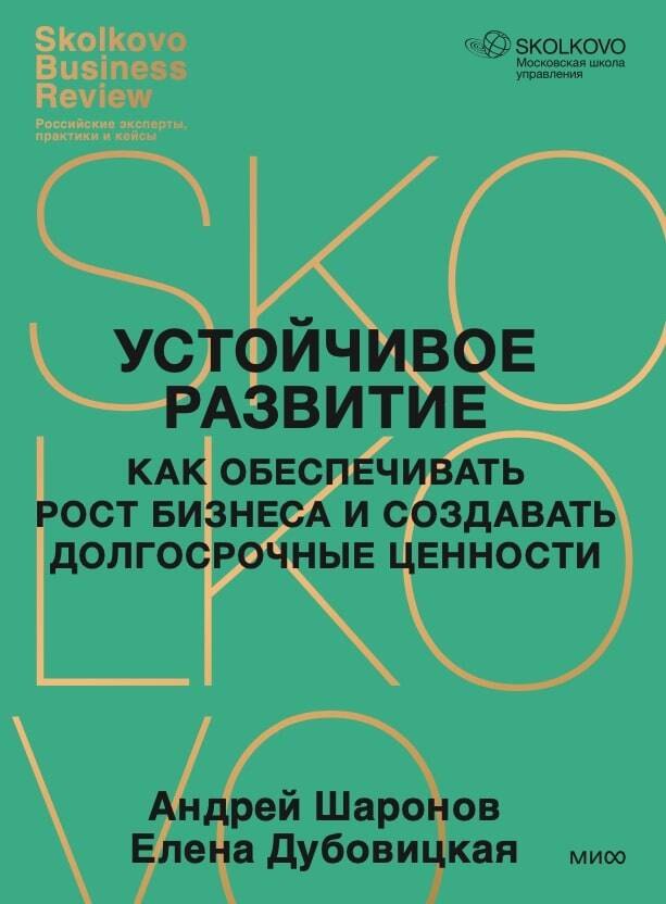 

Устойчивое развитие. Как обеспечивать рост бизнеса и создавать долгосрочные ценности