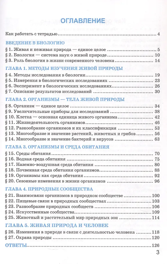 Книга Рабочая тетрадь по биологии. 5 класс. К учебнику В.В. Пасечника и др. "Биология. 5 класс. Линия жизни" (М.: Просвещение) (Николай Богданов) — 2