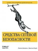 Книга Средства сетевой безопасности (мягк). Данжани Н., Кларк Д. (Оптима плюс) () — 1