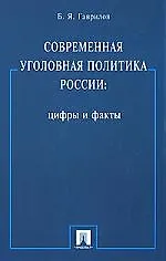Книга Современная уголовная политика России.Цифры и факты.Монография (Борис Гаврилов)