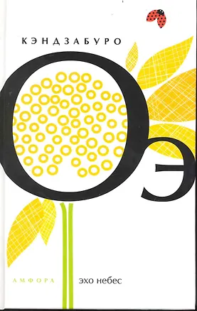 Книга Эхо небес (Кэндзабуро Оэ)