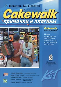 Cakewalk. "Примочки" и плагины