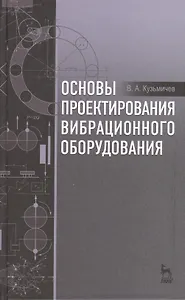 Основы проектирования вибрационного оборудования: учебное пособие