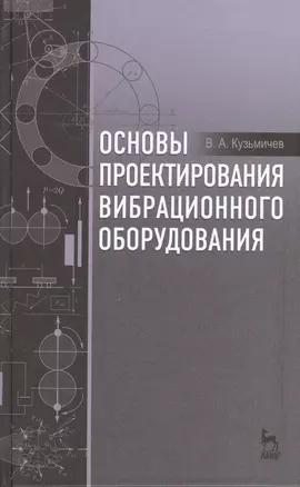 Основы проектирования вибрационного оборудования: учебное пособие — 2430117 — 1