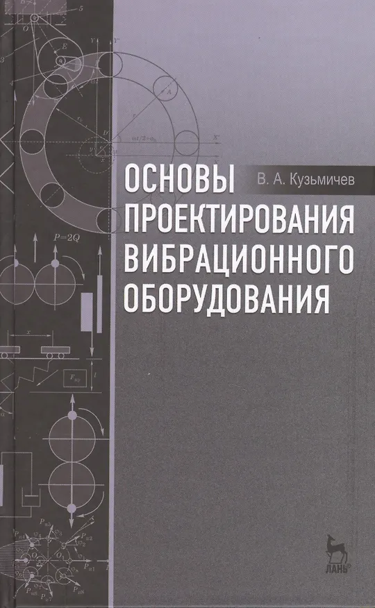 Книга Основы проектирования вибрационного оборудования: учебное пособие (Виктор Кузьмичев) — 1