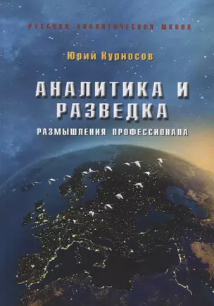 Аналитика и разведка Размышления профессионала (РАШ) (+2 изд) Курносов — 2630136 — 1