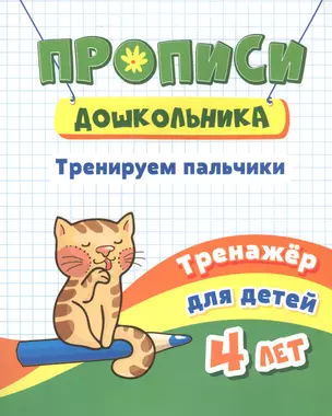 Прописи дошкольника. Тренируем пальчики. Тренажер для детей 4 лет — 2831119 — 1