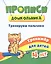 Прописи дошкольника. Тренируем пальчики. Тренажер для детей 4 лет — 2831119 — 1