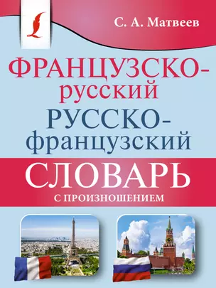 Французско-русский русско-французский словарь с произношением — 2965442 — 1